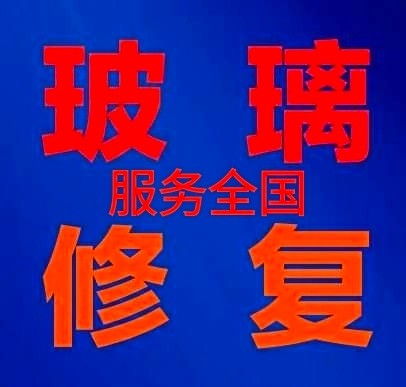 玻璃瑕疵的专业修复之道 从划痕、焊点到全面清洁